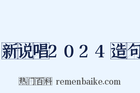 新说唱2024造句是什么意思的图片